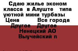 Сдаю жилье эконом класса  в Алуште ( типа уютной мини-турбазы) › Цена ­ 350 - Все города Другое » Другое   . Ненецкий АО,Выучейский п.